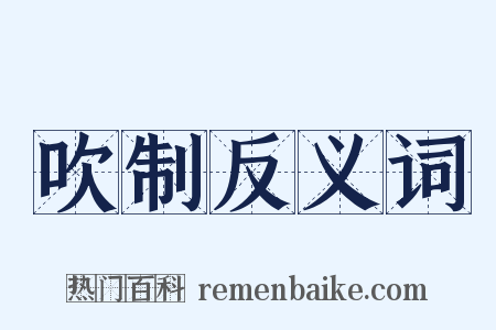 吹制反义词是什么意思的图片
